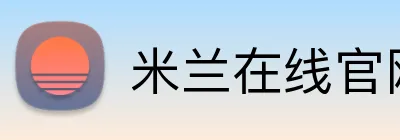 米兰在线官网 logo